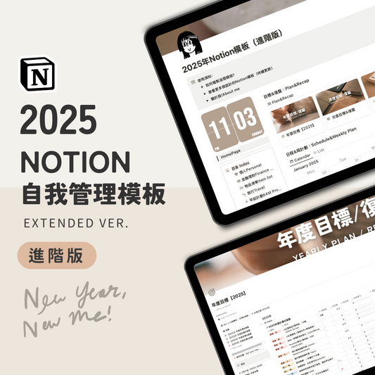 2025年Notion自我管理模板